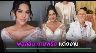 พอลลีน งามพริ้ง