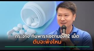 พาราเซตามอล