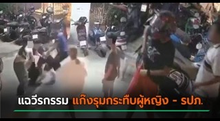 รุมกระทืบ