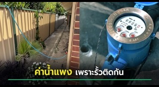 ค่าน้ำประปา