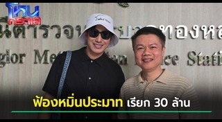 แจ้งความเท็จ