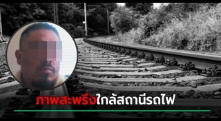 รถไฟชนคน
