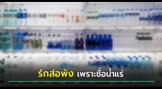 ทะเลาะกับแฟน