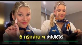 เคล็ดลับการใช้ของ