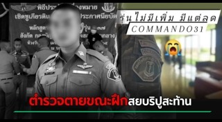 ตำรวจเสียชีวิต