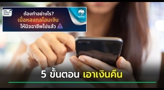 โอนเงินผิด