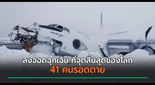 เครื่องบินลงจอดฉุกเฉิน