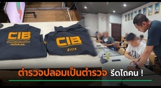 ตำรวจปลอม