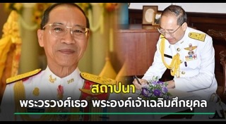 ราชวงศ์ไทย