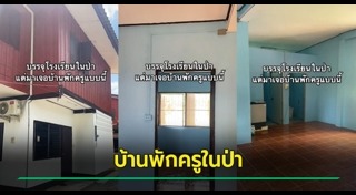 บ้านพักข้าราชการ