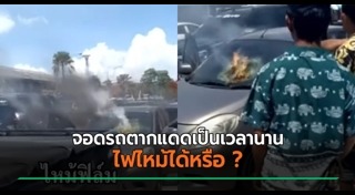 ไฟไหม้รถยนต์