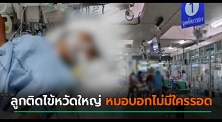 ภัยใกล้ตัวลูก