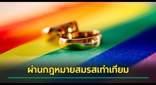 สมรสเท่าเทียม