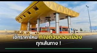 ค่าทางด่วน