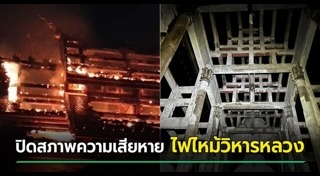 ไฟไหม้วัด