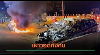 ไฟไหม้รถยนต์