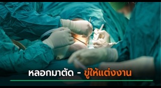 แปลงเพศ