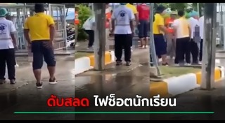 ไฟช็อตคนตาย