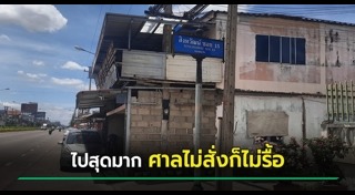 รุกล้ำพื้นที่สาธารณะ