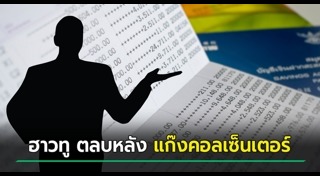 เตือนภัยมิจฉาชีพ