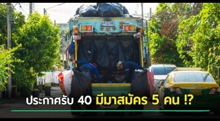 เก็บขยะ