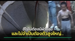 ช่วยเด็กจมน้ำ