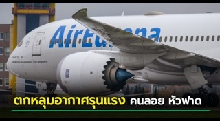 เครื่องบินตกหลุมอากาศ