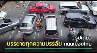 รถติดในกรุงเทพฯ