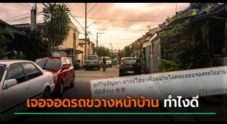 จอดรถขวางหน้าบ้าน