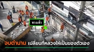 รุกล้ำพื้นที่สาธารณะ