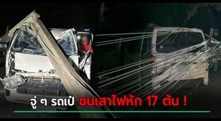 รถชนเสาไฟฟ้า