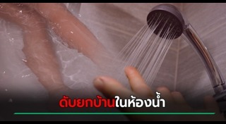 ไฟช็อตคนตาย