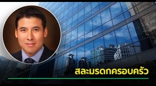 ทายาทเศรษฐี