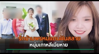 แต่งงานกับชาวต่างชาติ