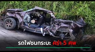 รถไฟชนคน