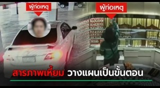 โจรปล้นร้านทอง