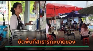 รุกล้ำพื้นที่สาธารณะ