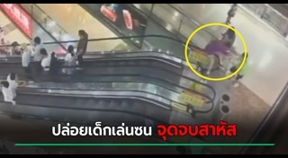 ตกบันไดเลื่อน