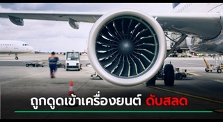 เครื่องบินขัดข้อง