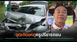 ครูปรีชา ใคร่ครวญ