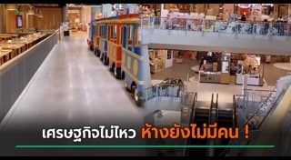 เศรษฐกิจ