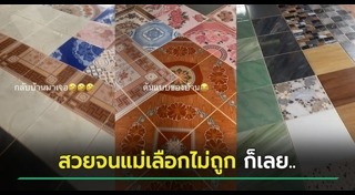 กระเบื้องปูพื้น