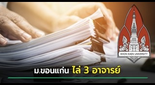 มหาวิทยาลัยขอนแก่น