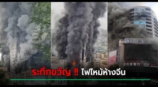 ไฟไหม้ห้างสรรพสินค้า