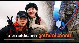 จมน้ำตาย