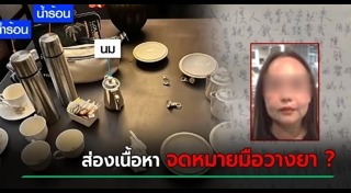 วางยาพิษ