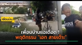 เอก สายเต๊าะ