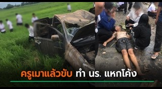 รถแหกโค้ง