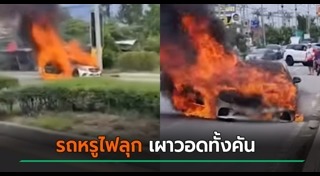 ไฟไหม้รถยนต์
