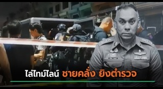 ยิงตำรวจ